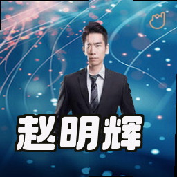 赵明辉