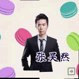 张昊然